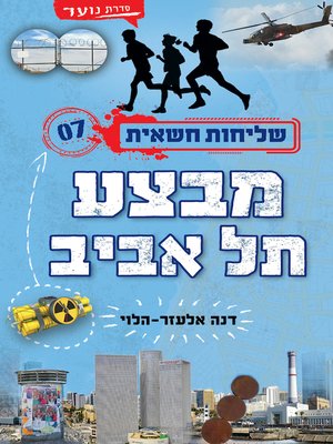 cover image of שליחות חשאית 7 - מבצע תל אביב